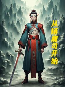 镇魔司是什么