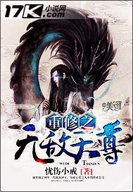 重修之无敌天尊有几个女主角