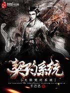 无限契约天下美女