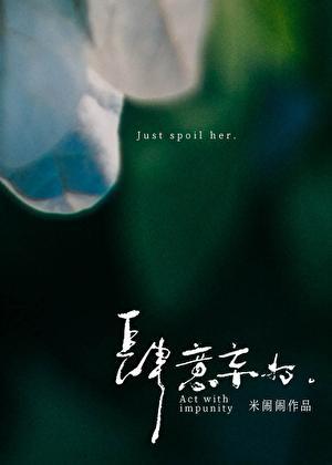 肆意妄为的褒义词