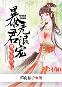 暴君的毒妃