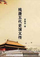 残唐五代史演义白话阅读