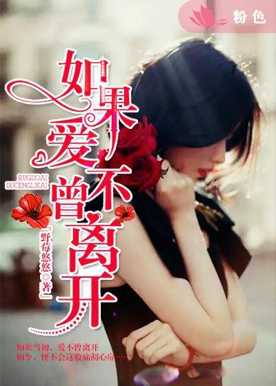如果爱不能走出回忆