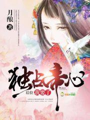 独占帝王心弃妃不承欢讲了什么
