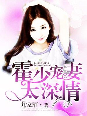 霍少太会宠