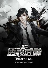 都市透视神医全文免费阅读