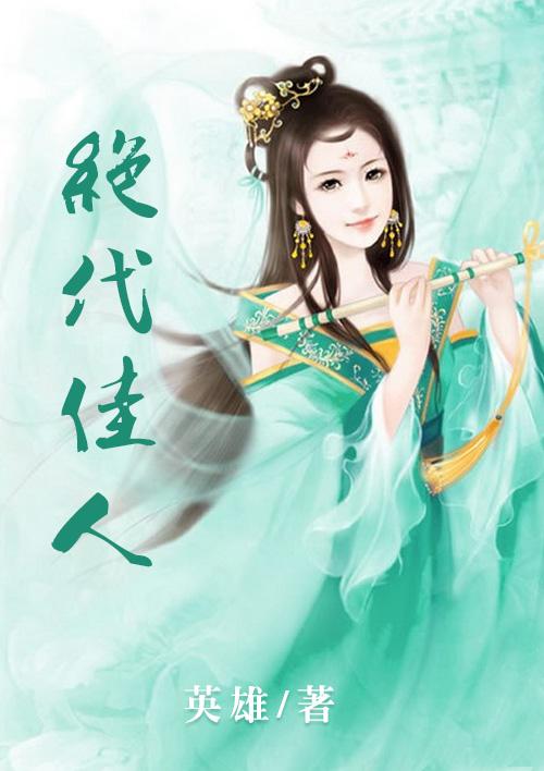 雪为肌骨月为神
