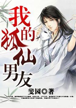 我的狐仙女友男主身份