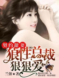 狼性总裁狠狠爱免费阅读