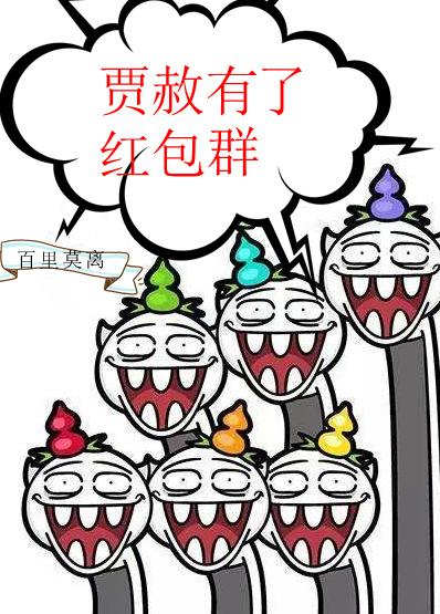 贾赦有了红包群全文免费阅读