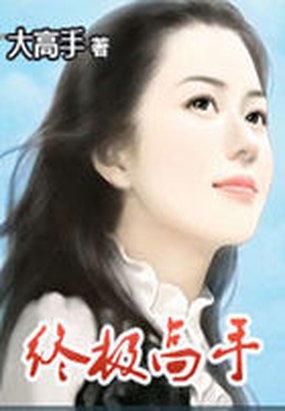 终极高手人物介绍