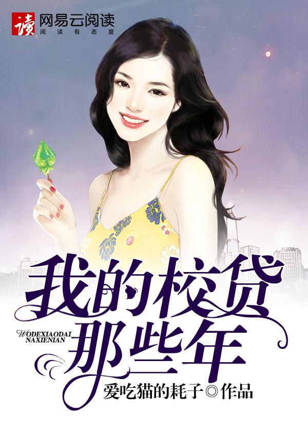 我的校贷生活陈蕊