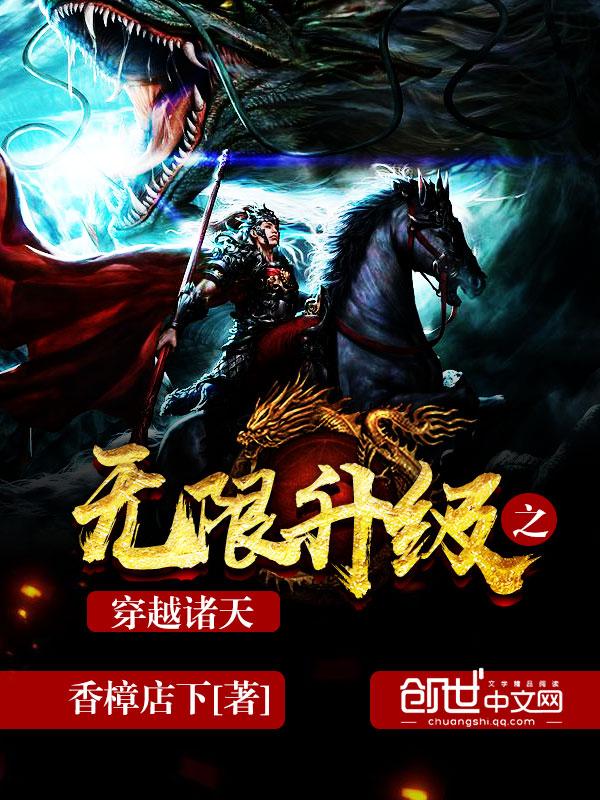 无限升级之穿越诸天笔趣阁无弹窗
