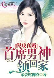 首席男神领回家