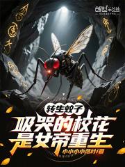 转生蚊子吸哭的校花是女帝重生第二季