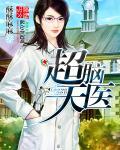 超脑全套