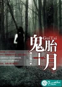 鬼胎10月