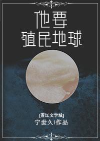 地球被殖民