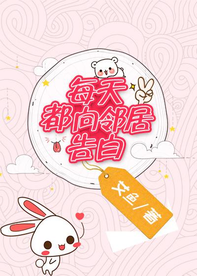 每天向邻居表白txt