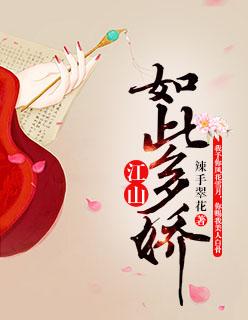 江山如此多娇巨幅国画