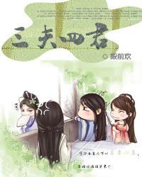 三夫四待的意思