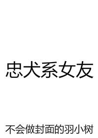 忠犬系男友适合什么女生