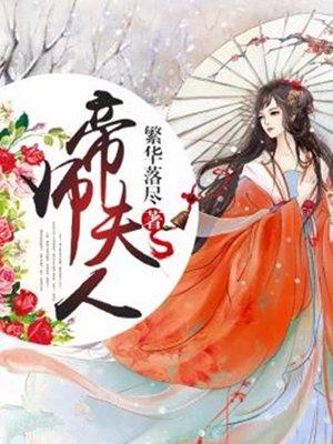 帝师 夫也