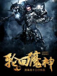 洪荒轮回魔神