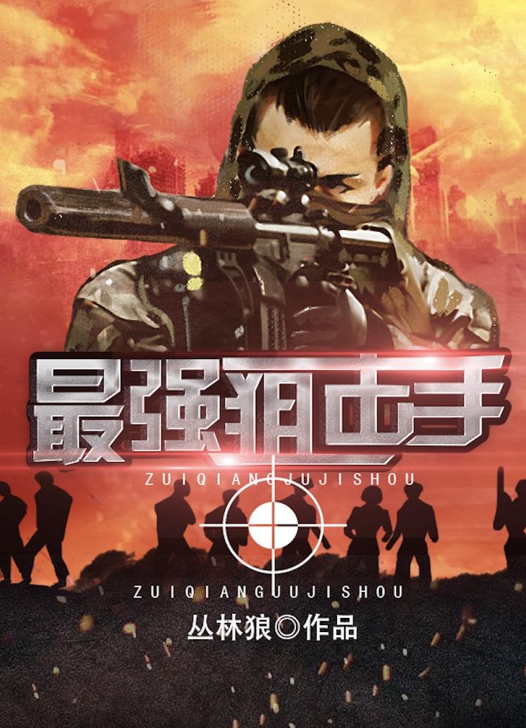 我想看最强狙击手