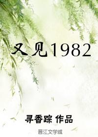 又见一一