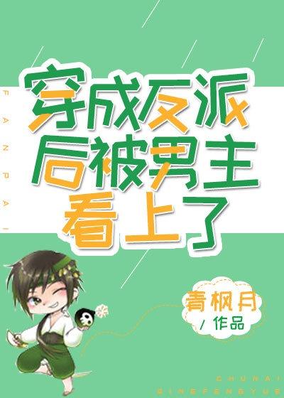 穿成反派以后被男主看上