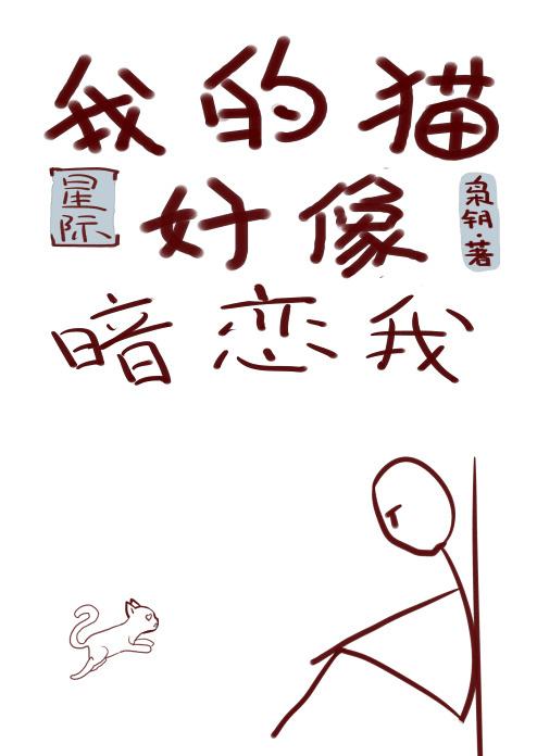 241. 我的猫好像暗恋我[星际