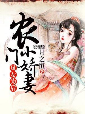 农门凰女免费阅读全文1131