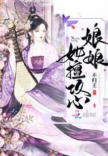 娘娘她恃美生娇全文免费阅读笔趣阁