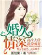 婚久情深全文免费阅读l