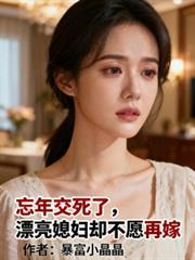 漂亮媳妇却不愿再嫁杨志国