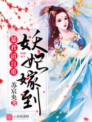 妖妃嫁到皇上强势