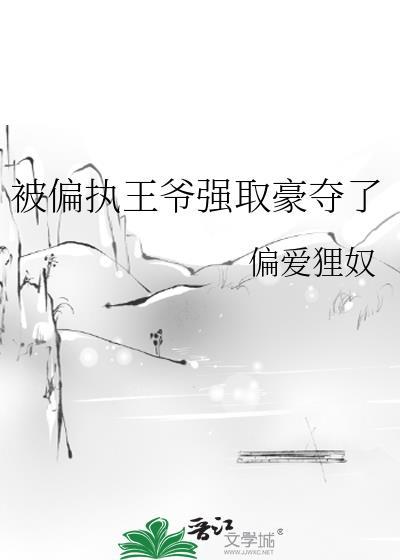 偏执王爷宠入骨