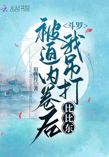 斗罗被迫内卷后我吊打比比东