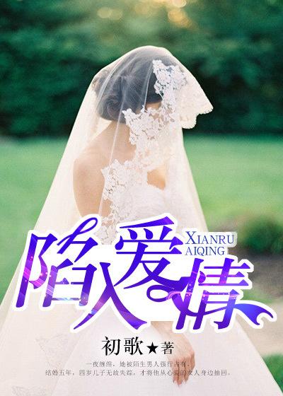 陷入爱情在线观看全集