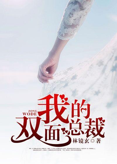 我的双面总裁章节目录_第1页_999文学