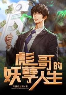 彪哥的妖孽人生阅读