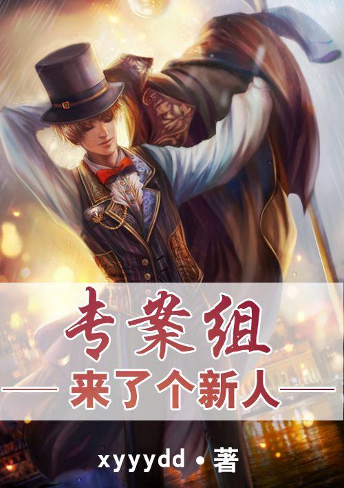 专案组忙不忙