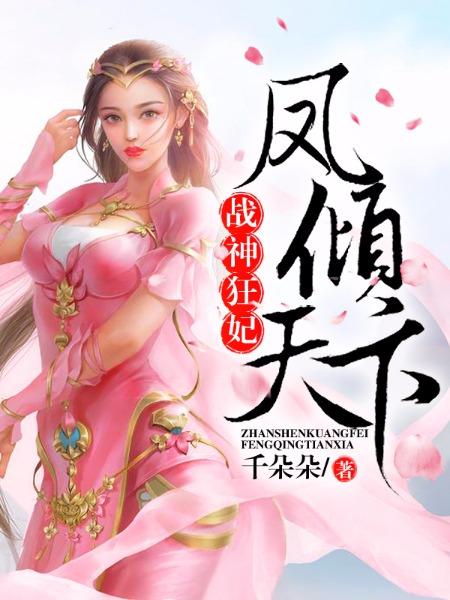 凤倾天下!