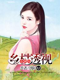 乡村透视小神医铁阳免费全文阅读