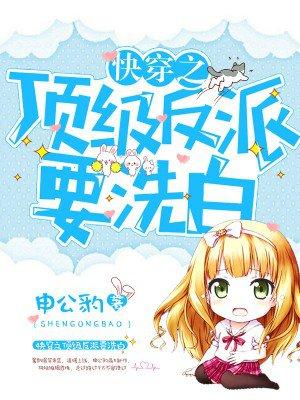 快穿之顶级反派要洗白第2季动漫免费观看全集完整版