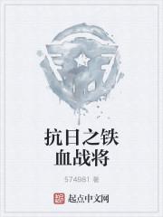 抗日之铁血战将 第637章