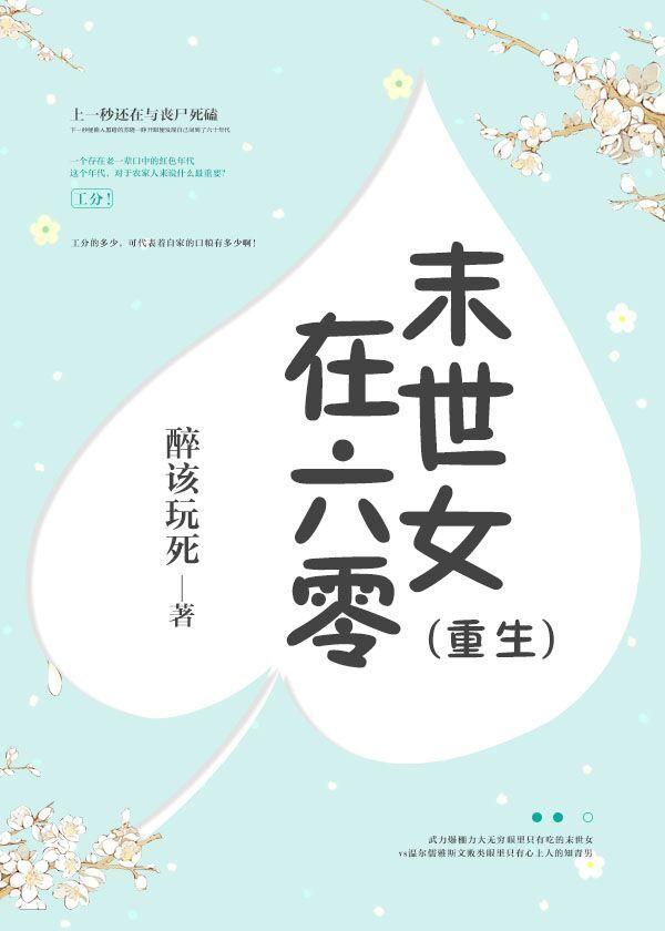 末世女在六零 作者相知相否