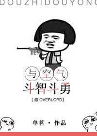 我与空气斗智斗勇
