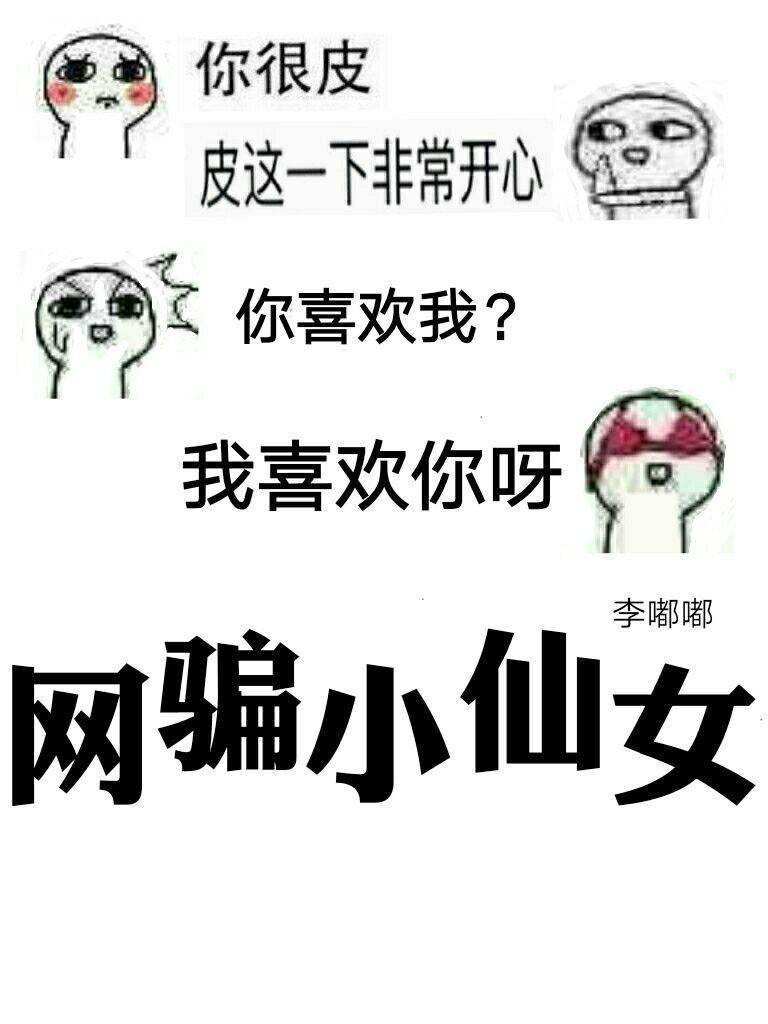 网上骗小女孩